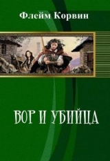 скачать книгу Вор и убийца (СИ) автора Флейм Корвин