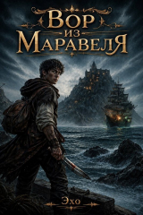 скачать книгу Вор из Маравеля (СИ) автора Эхо