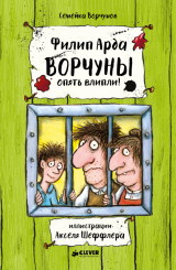скачать книгу Ворчуны опять влипли автора Филипп Арда