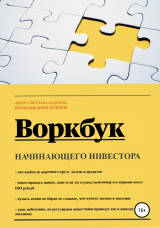 скачать книгу Воркбук начинающего инвестора автора Светлана Андреева