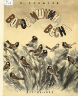 скачать книгу Воробьишкина весна автора Николай Сладков