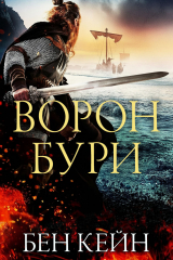 скачать книгу Ворон Бури (ЛП) автора Бен Кейн