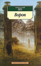 скачать книгу Ворон (в разных переводах) автора Эдгар Аллан По