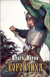 скачать книгу Ворончиха (СИ) автора Ворон Ольга