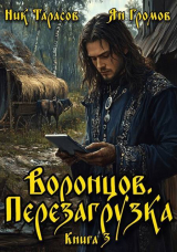 скачать книгу Воронцов. Перезагрузка. Книга 3 (СИ) автора Ник Тарасов