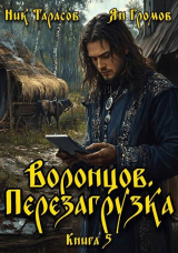 скачать книгу Воронцов. Перезагрузка. Книга 5 (СИ) автора Ник Тарасов