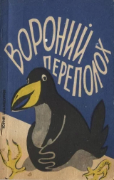 скачать книгу Вороний переполох автора Юрий Шамшурин