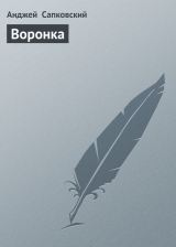 скачать книгу Воронка (В воронке от бомбы) автора Анджей Сапковский