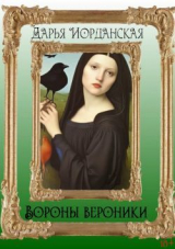 скачать книгу Вороны Вероники (СИ) автора Дарья Иорданская