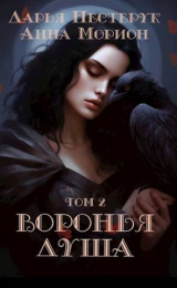 скачать книгу Воронья душа. Том 2 (СИ) автора Даша Романовская
