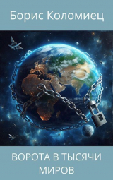 скачать книгу Ворота в тысячи миров (СИ) автора Борис Коломиец