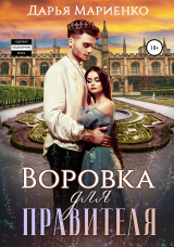 скачать книгу Воровка для правителя автора Дарья Мариенко