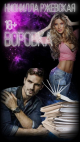 скачать книгу Воровка (СИ) автора Нионилла Ржевская