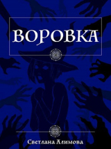скачать книгу Воровка (СИ) автора Алимова Светлана
