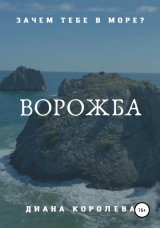 скачать книгу Ворожба автора Диана Королева