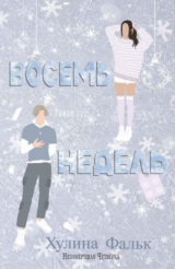 скачать книгу Восемь недель (ЛП) автора Хулина Фальк