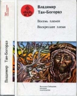 скачать книгу Восемь племен автора Владимир Тан-Богораз