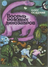 скачать книгу Восемь розовых динозавров автора Олег Осадчий