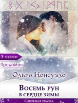скачать книгу Восемь рун в сердце зимы (СИ) автора Ольга Консуэло