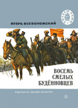 скачать книгу Восемь смелых будённовцев автора Игорь Всеволожский
