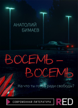 скачать книгу Восемь-восемь автора Анатолий Бимаев