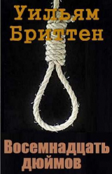 скачать книгу Восемнадцать дюймов (ЛП) автора Уильям Бриттен