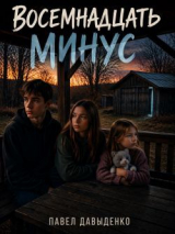 скачать книгу Восемнадцать минус (СИ) автора Павел Давыденко