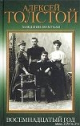 скачать книгу Восемнадцатый год автора Алексей Толстой