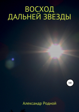 скачать книгу Восход дальней звезды автора Александр Родной