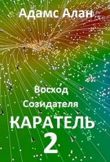 скачать книгу Восход созидателя. Каратель. Часть 2 (СИ) автора Адамс Алан