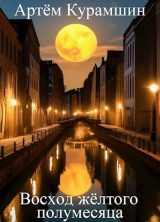 скачать книгу Восход жёлтого полумесяца (СИ) автора Артем Курамшин
