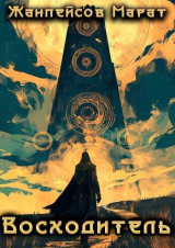 скачать книгу Восходитель. Том 1 и Том 2 (СИ) автора Марат Жанпейсов