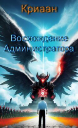 скачать книгу Восхождение Администратора (СИ) автора Денис Мошкин