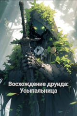 скачать книгу Восхождение друида: Усыпальница (СИ) автора Reo Senshin