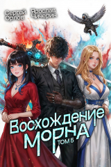 скачать книгу Восхождение Морна. Том 5 (СИ) автора Ярослав Чичерин