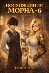 скачать книгу Восхождение Морна. Том 6 (СИ) автора Сергей Орлов