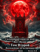 скачать книгу Восхождение на пустующий трон (СИ) автора Кирилл Волков