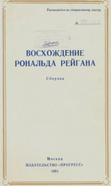 скачать книгу Восхождение Рональда Рейгана автора Эдмунд Браун