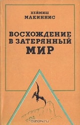 скачать книгу Восхождение в затерянный мир автора Хеймиш Макиннис