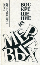 скачать книгу Воскрешение из мертвых. Белые шары, черные шары автора Борис Никольский