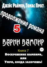 скачать книгу Воскрешение вампира. Книга 7. Часть 5 автора Дж. Раймер, Томас Прест