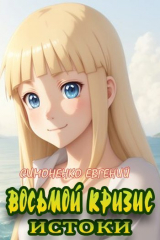скачать книгу Восьмой кризис. Истоки (СИ) автора Евгений Симоненко