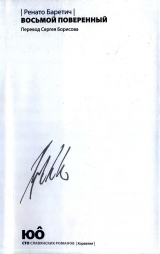 скачать книгу Восьмой поверенный автора Ренато Баретич