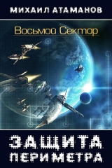 скачать книгу Восьмой Сектор. Часть 1 (СИ) автора Михаил Атаманов