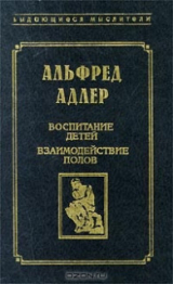 скачать книгу Воспитание детей. Взаимодействие полов автора Альфред Адлер