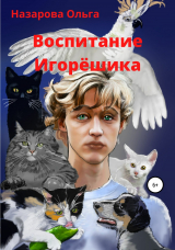 скачать книгу Воспитание Игорёшика автора Ольга Назарова