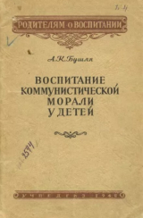 скачать книгу Воспитание коммунистической морали у детей автора Андрей Бушля