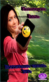 скачать книгу Воспитание земное. Эста (СИ) автора Елена Каламацкая