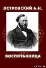 скачать книгу ВОСПИТАННИЦА (1858) автора Александр Островский