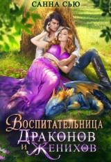 скачать книгу Воспитательница драконов и женихов (СИ) автора Санна Сью